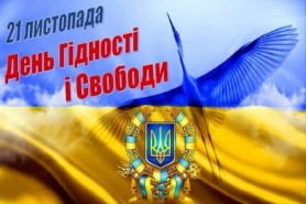 21 листопада — День Гідності та 